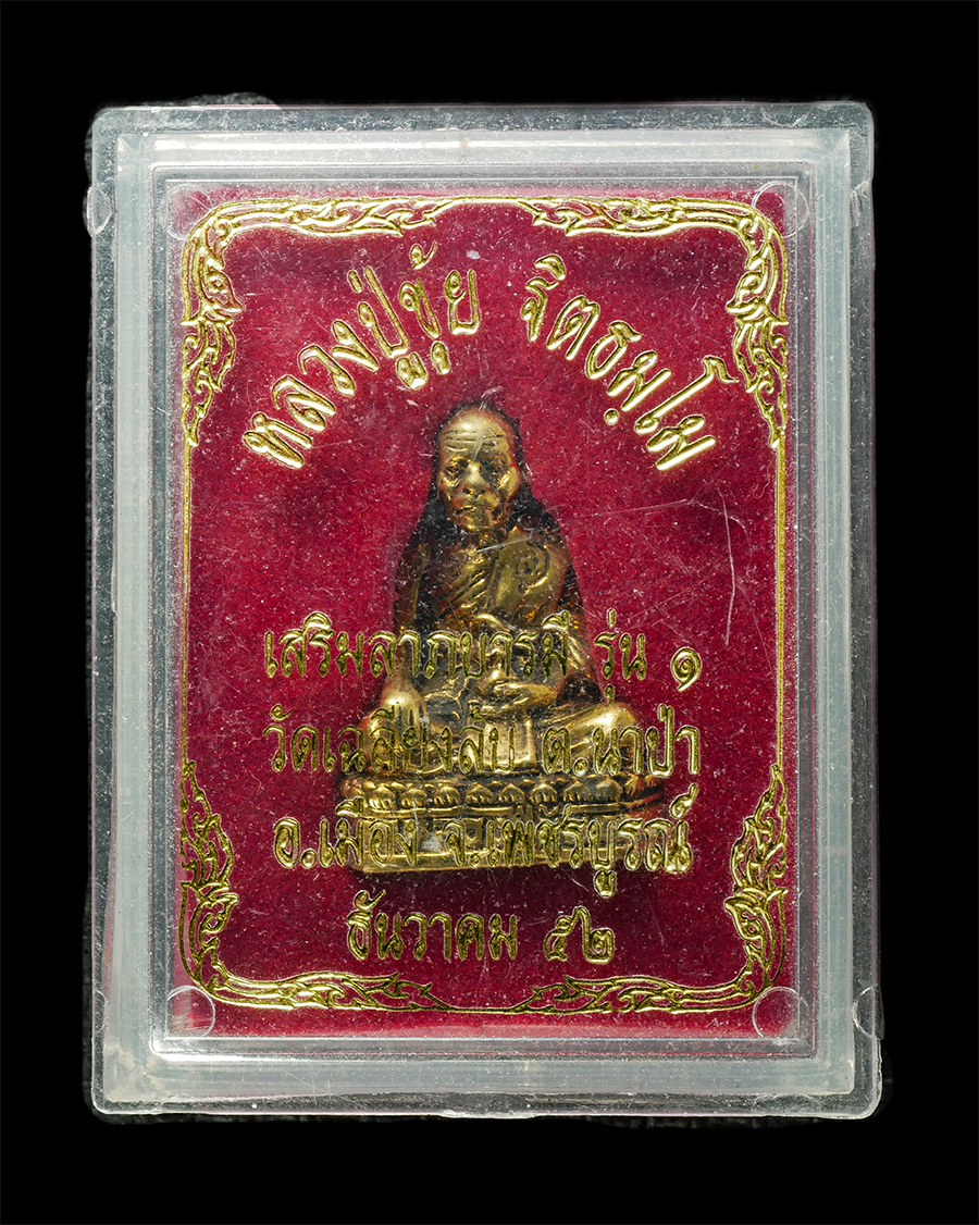 30Jun25 (208)bp.jpg - รูปหล่อหลวงปู่ขุ้ย ฐิตธัมโม รุ่น 1 วัดซับตะเคียน อ.หนองไผ่ ออกวัดเฉลียงลับ ต.นาป่า อ.เมือง จ.เพชรบูรณ์ ปี2552 เนื้อทองทิพย์ พระเก่าสวย มวลสารดี พร้อมก [..] | https://kamulet.in.th